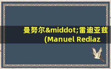 曼努尔·雷迪亚兹 (Manuel Rediaz)三体